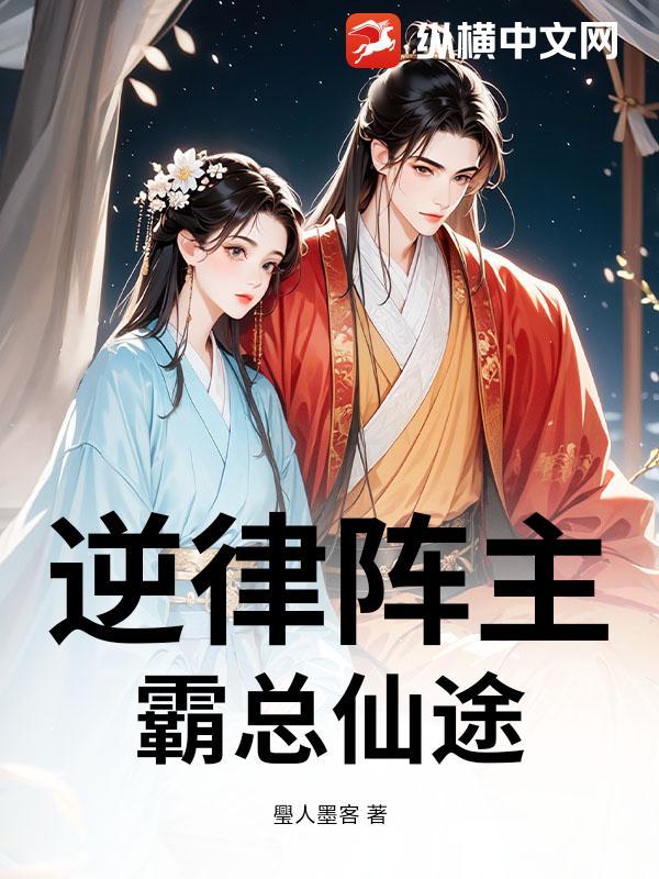 逆律阵主:霸总仙途