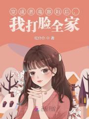 穿成恶毒寡妇后,我打脸全家!