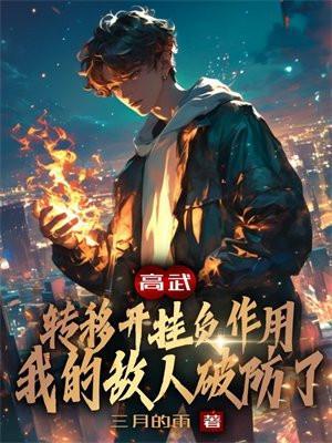 高武:转移开挂负作用,我的敌人破防了