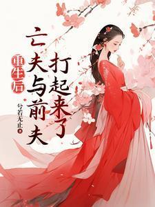 重生后,亡夫与前夫打起来了