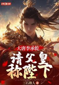 大唐李承乾,请父皇称陛下