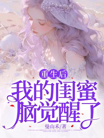 重生后我的闺蜜脑觉醒了