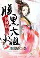 倾城病王宠:腹黑大小姐