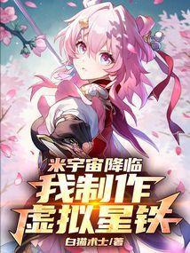 米宇宙降临,我制作虚拟星铁!