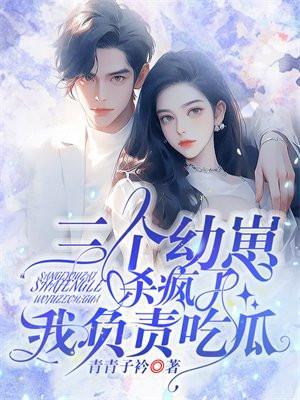 三个幼崽杀疯了,我负责吃瓜