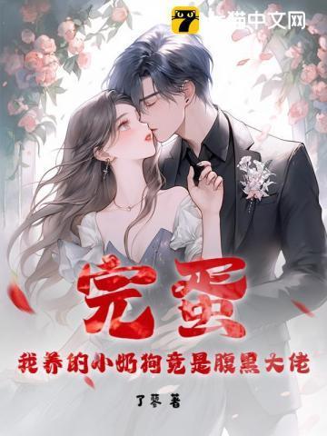 完蛋!我养的小奶狗竟是腹黑大佬