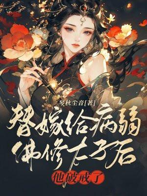 替嫁给病弱佛修太子后,他破戒了