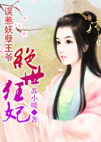 误惹妖孽王爷:废材逆天四小姐