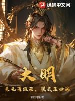 大明:朱元璋假死,朕威压四海