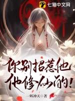 你别招惹他,他修仙的!