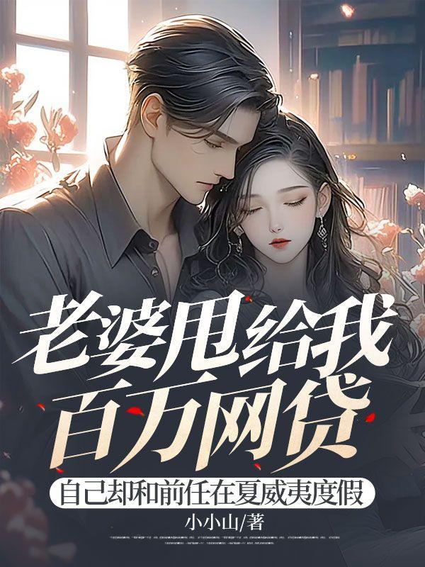 老婆甩给我百万网贷,自己却和前任在夏威夷度假