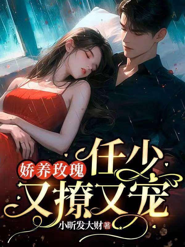 娇养玫瑰,任少又撩又宠!