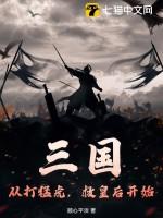 三国:从打猛虎,救皇后开始