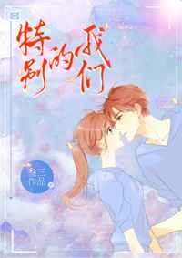 特别的我们[娱乐圈]