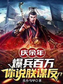 庆余年:爆兵百万,你说朕谋反?