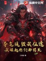 夺气运毁我仙途,我崛起你们都得死!