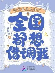 绑定兽星系统后，全国都想借调我