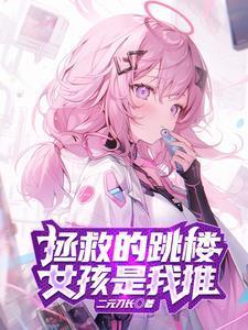 为了拯救天使,我不断自爆!