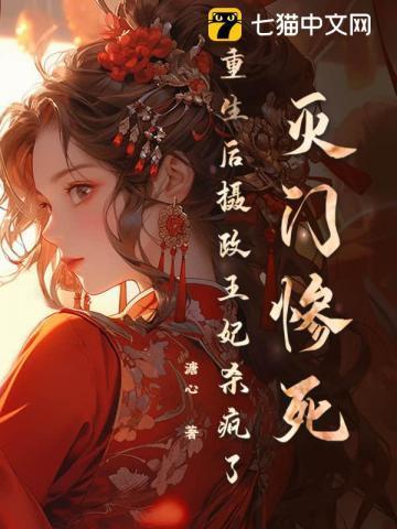 灭门惨死,重生后摄政王妃杀疯了