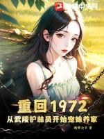 重回1972,从武陵护林员开始宠妹养家