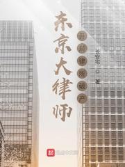 东京大律师:开局律所破产