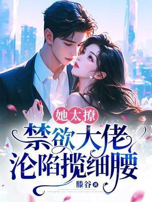 她太撩,禁欲大佬沦陷揽细腰