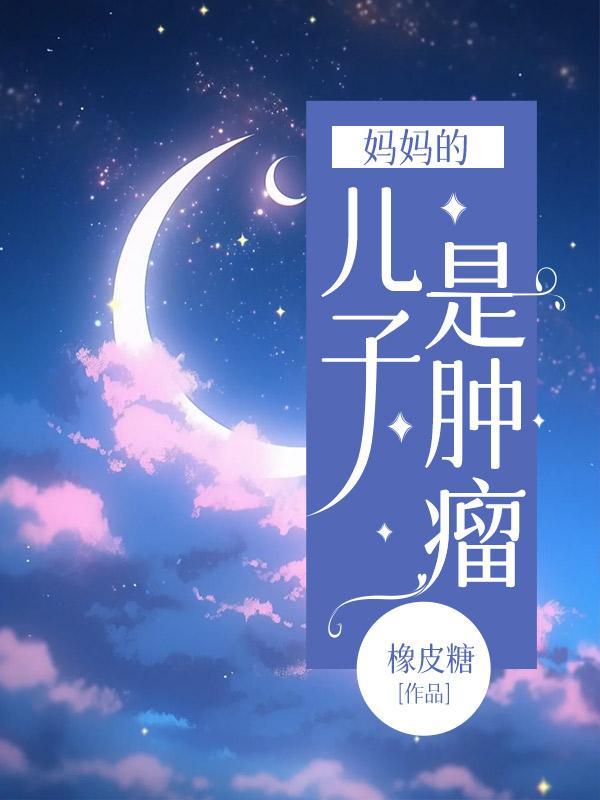 妈妈的儿子是肿瘤