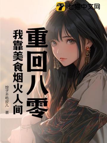 重回八零,我靠美食烟火人间