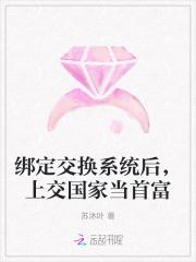 绑定交换系统后,上交国家当首富
