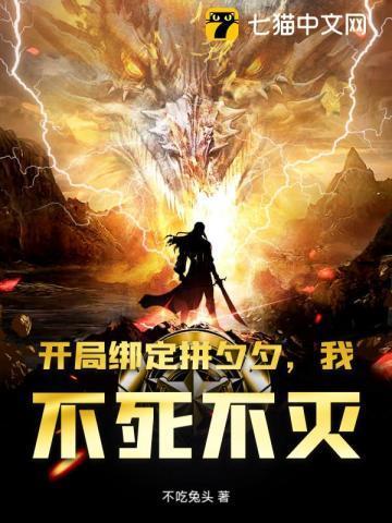 开局绑定拼夕夕,我!不死不灭!