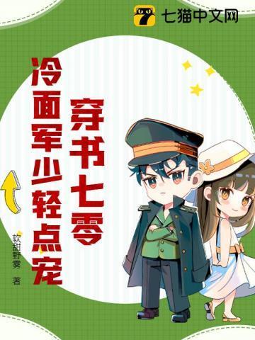 穿书七零,冷面军少轻点宠