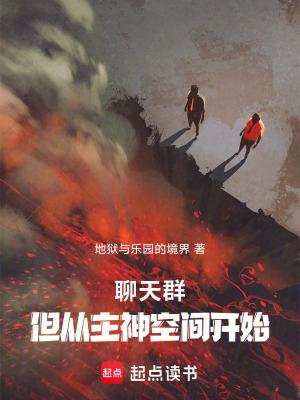 聊天群,但从无限曙光开始