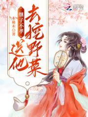 继子不孝,送他去挖野菜