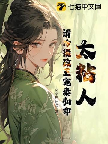 太粘人!清冷摄政王宠妻如命