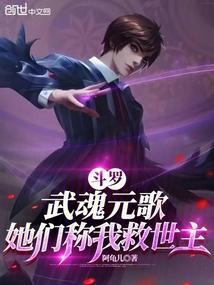 斗罗:武魂元歌,她们称我救世主