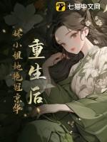 重生后,娇小姐她艳冠京华