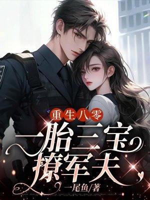 重生八零,一胎三宝撩军夫