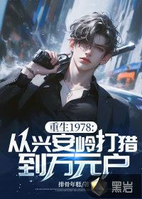 重生1978:从兴安岭打猎到万元户