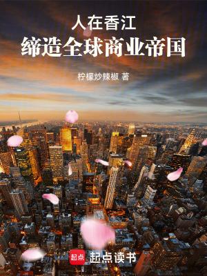 人在香江,缔造全球商业帝国