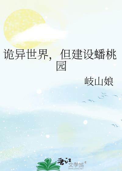 诡异世界,但建设蟠桃园