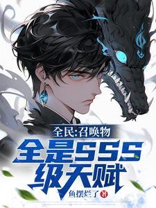 全民:召唤物全是SSS级天赋