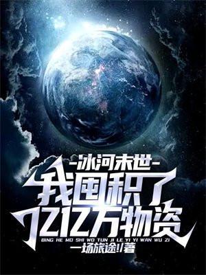 冰河末世:我囤积了亿亿万物资