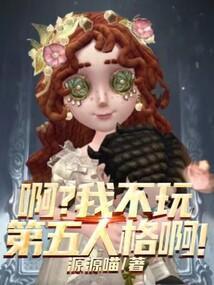 啊?我不玩第五人格啊!