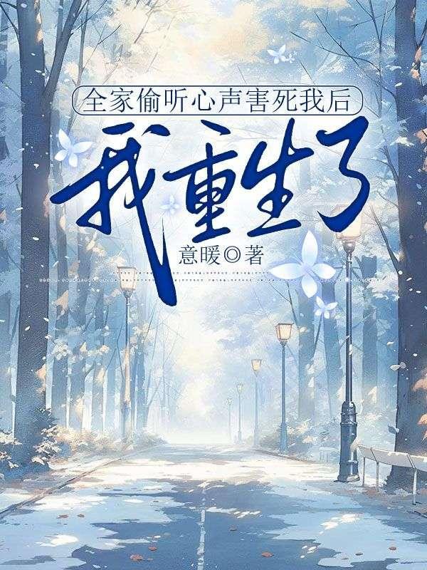 全家偷听心声害死我后,我重生了