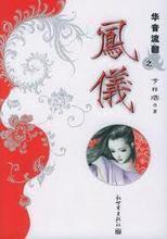 华音流韶外传:凤仪