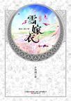 华音流韶:雪嫁衣