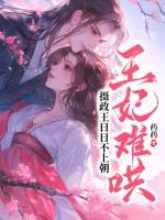 王妃难哄,摄政王日日不上朝