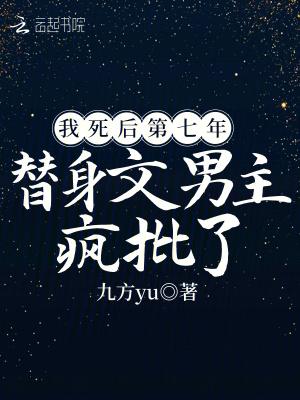 我死后第七年,替身文男主疯批了
