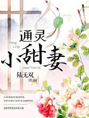 通灵小甜妻