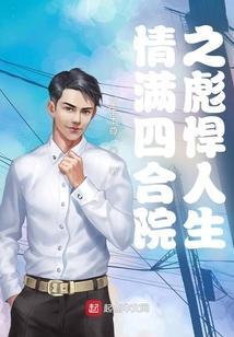 情满四合院之彪悍人生